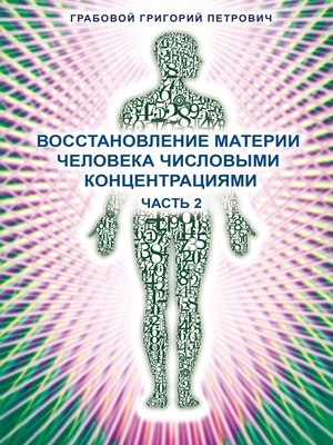cover image of Vosstanovlenie materii cheloveka chislovymi koncentracijami--Chast' 2